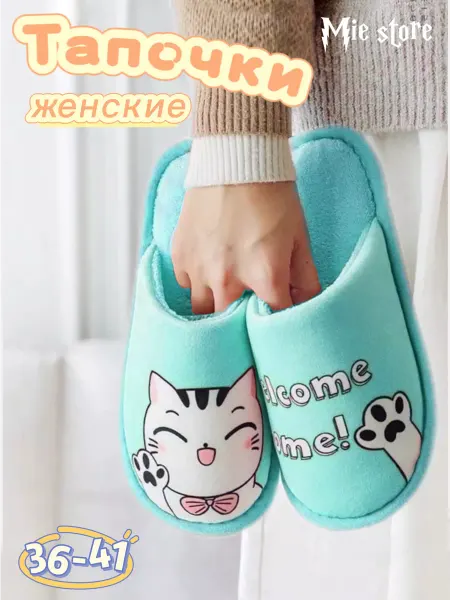 MIE STORE Домашние тапочки мягкие закрыты