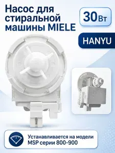 Сливной насос (помпа) для стиральной машины MIELE