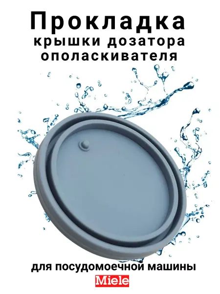 ProБытТорг Прокладка крышки дозатора для посудомоечной машины Miele