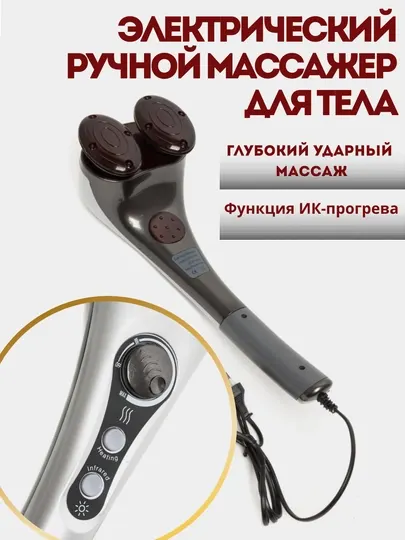 Электрический ручной массажер для тела с прогревом