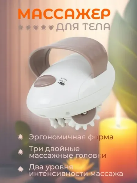 Электрический массажер, роликовый, для тела, от целлюлита