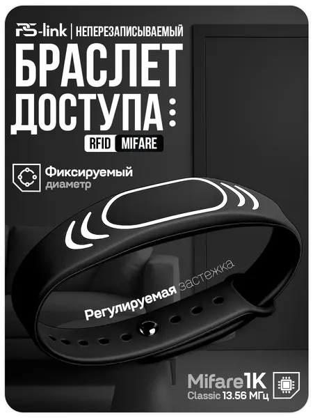 Mifare Браслет доступа с фиксатором PS-W032-MF Black водонепроницаемый, неперезаписываемый