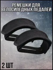 Ремешки (туклипсы) для велосипедных педалей, 2 шт, Migliores