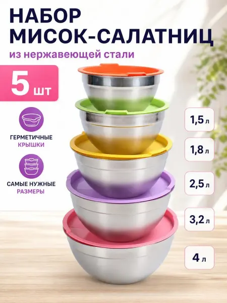 MigMax Миски салатницы для кухни 5 шт