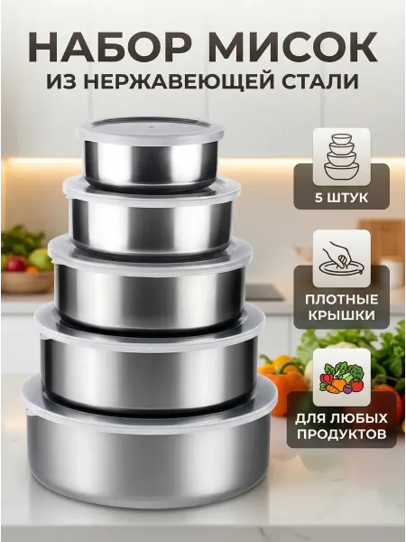 MigMax Набор мисок контейнеров из нержавеющей стали 5 штук