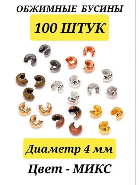 MIILY Обжимные бусины кримпы стопперы кримп