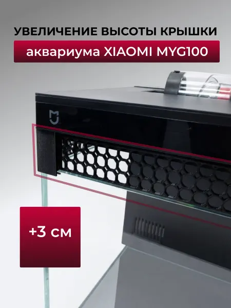 АкваФорма Комплект увеличения высоты крышки аквариума Xiaomi Mij100