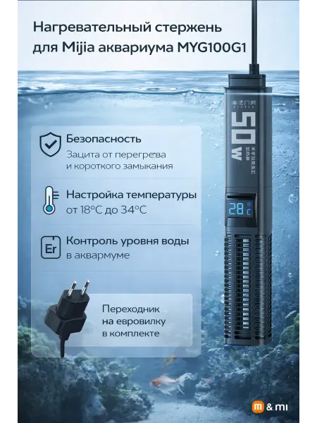 Нагревательный стержень для Mijia аквариума MYG100G1