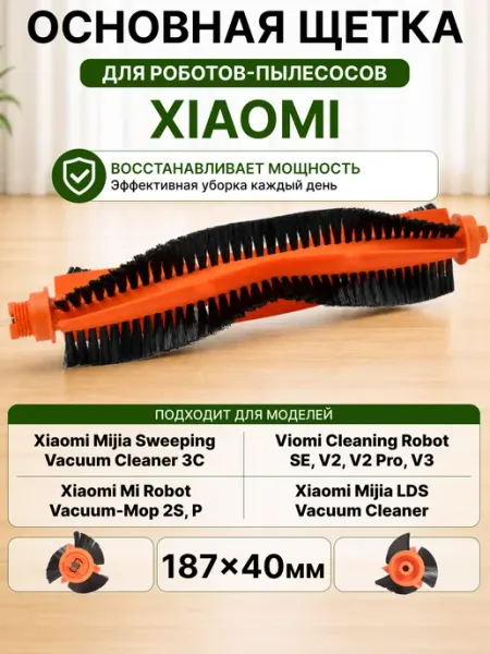 Xiaomi Robot Vacuum Основная щетка для робота пылесоса Xiaomi Mi, Mijia, Viomi
