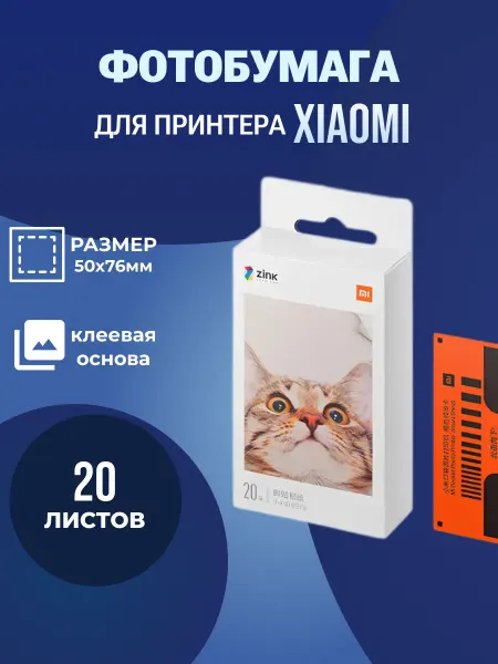 Xiaomi Бумага для портативных фотопринтеров Mijia