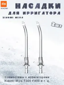 Насадки для ирригатора Xiaomi Mijia ортодонтические, 2 шт