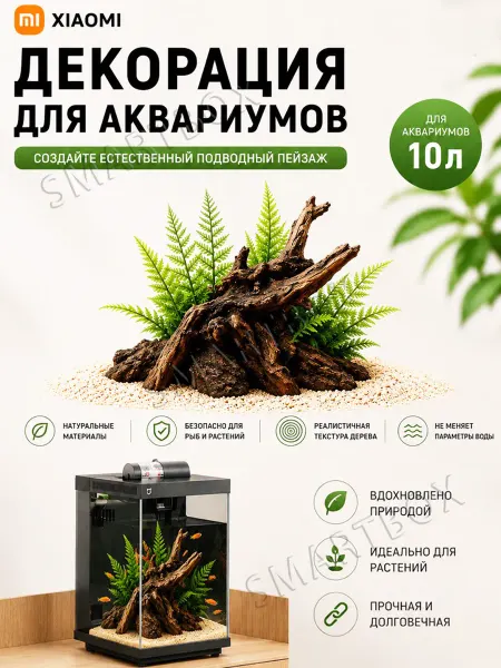 MIJIA Декорация (дерево камни) для аквариума 20 л Xiaomi