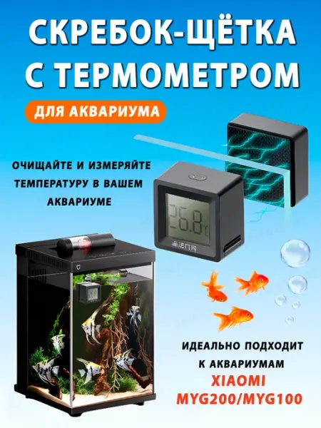 MIJIA Магнитный скребок - щётка с термометром для аквариума Xiaomi