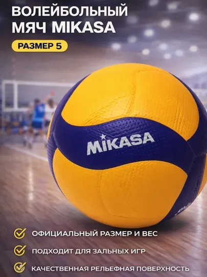 Волейбольный мяч Mikasa №5 — для тренировок и игр