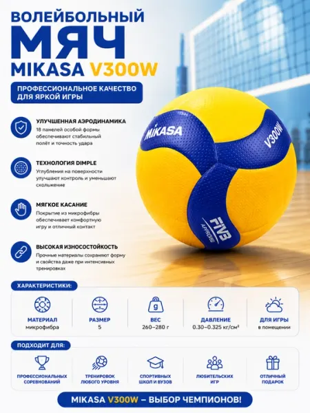Профессиональный волейбольный мяч Mikasa V300W