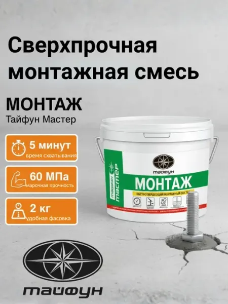 Смесь монтажная быстротвердеющая Тайфун Мастер МОНТАЖ 2 кг