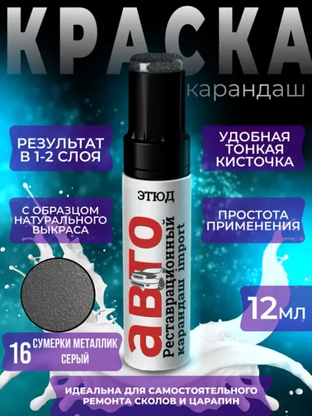 MikaStore Краска автомобильная карандаш от царапин черно серебристый