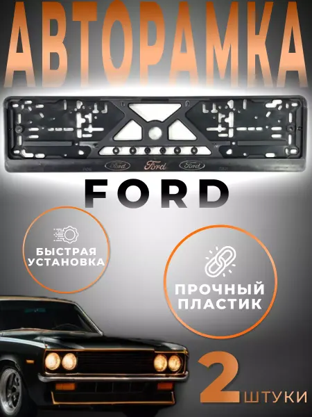 MikaStore Рамки номера автомобильные на защелках