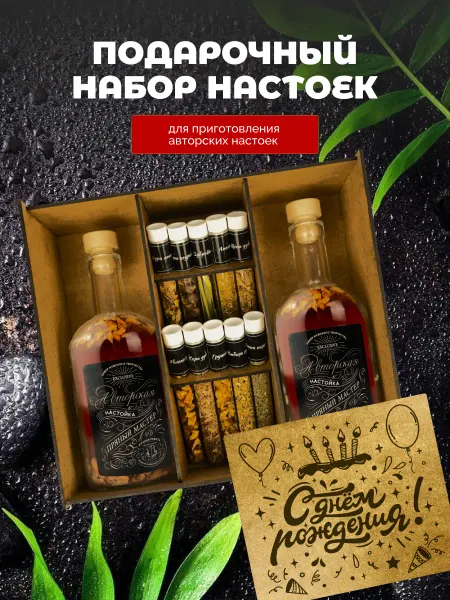 Пряный Мастер Набор для приготовления настоек подарок мужчине