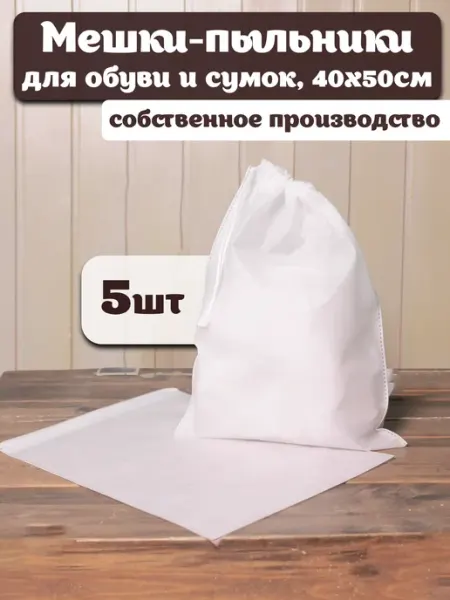 MIKHA Мешки пыльники для хранения