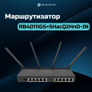 Роутер Mikrotik RB4011iGS+5HacQ2HnD-IN