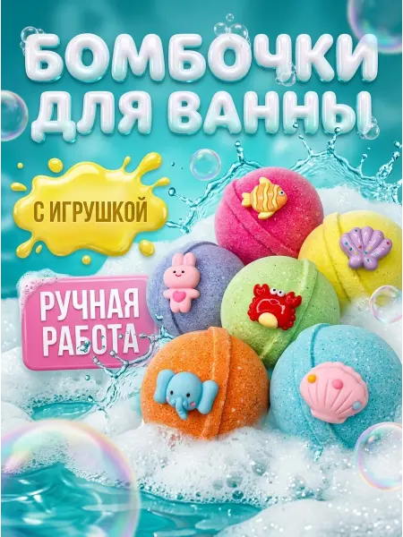 Mila.Ni Бомбочки для ванны набор детские с игрушкой