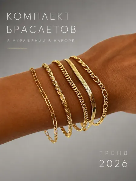 My Mila Набор браслетов на руку 5 штук бижутерия цепочки