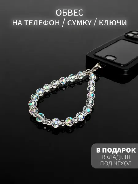 MILA MUSE Шнурок обвес для телефона и брелок для сумки