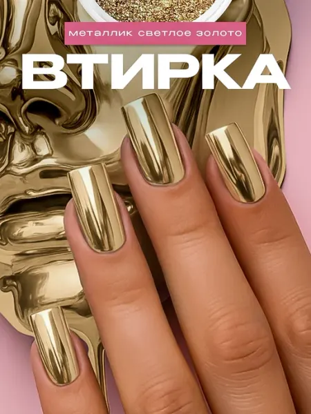 Mila Nails Втирка для ногтей зеркальная металлик розовый