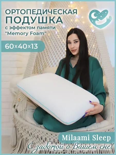 Milaami Sleep Подушка ортопедическая с эффектом памяти