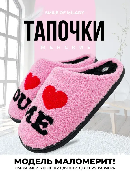 SMILE of MILADY Тапочки сердечко детские подростковые теплые