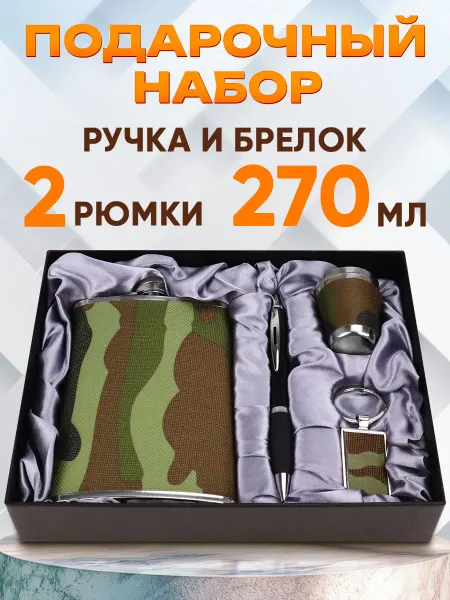 MILAND Подарочный набор фляжка 270 мл с рюмками