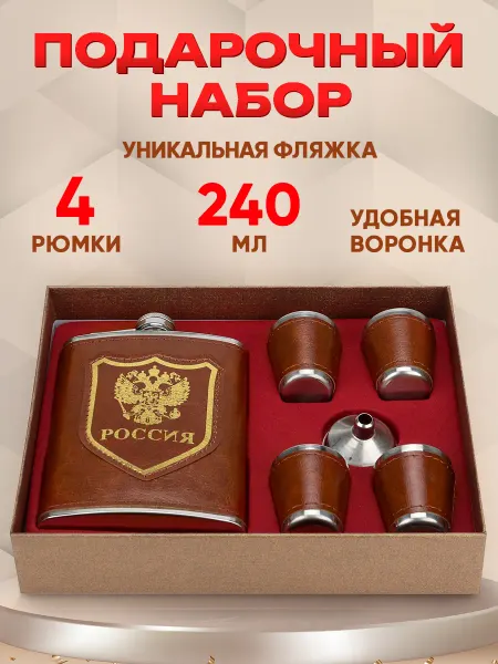 MILAND Фляжка для алкоголя подарочный набор с рюмками