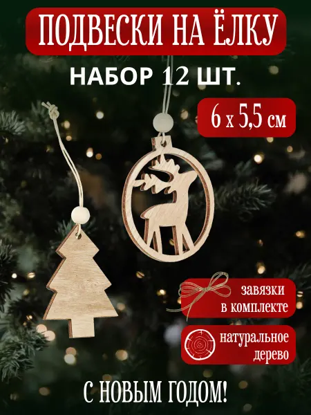 MILAND Елочные украшения набор подвесок из дерева 12 шт