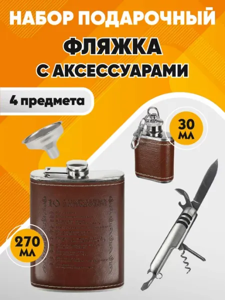 MILAND Фляжка для алкоголя из нержавеющей стали Подарочный набор