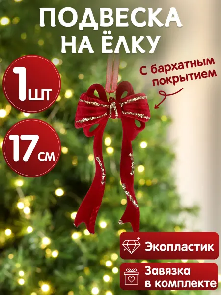 MILAND Подвеска игрушка на елку Бантик елочное украшение