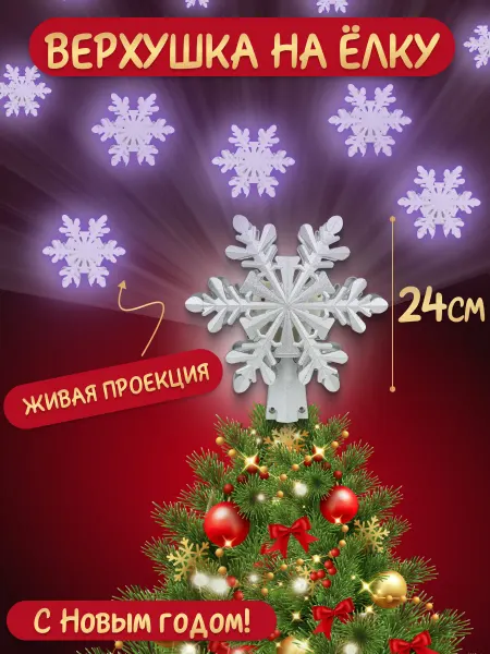 MILAND Звезда на елку верхушка Снежинка проектор