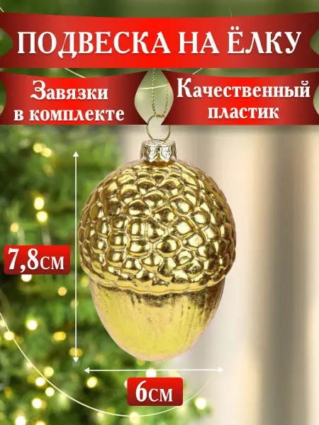 MILAND Новогодняя елочная игрушка украшение на елку Желудь
