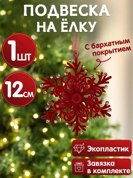 MILAND Подвеска игрушка на елку Снежинка елочное украшение