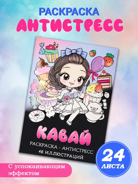 MILAND Раскраска-Антистресс книга картины для детей и взрослых 24 л