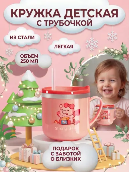 Milandiya Кружка детская с трубочкой подарочная 250 мл
