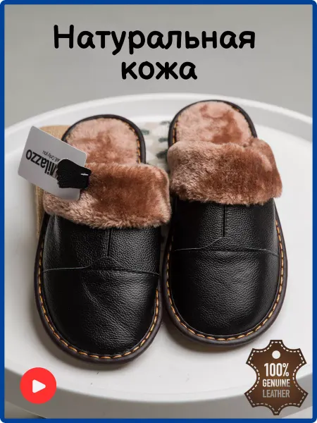 Milazzo Теплые домашние тапочки с мехом и кожей