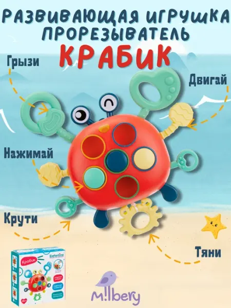 Milbery Игрушка прорезыватель Краб для новорожденных