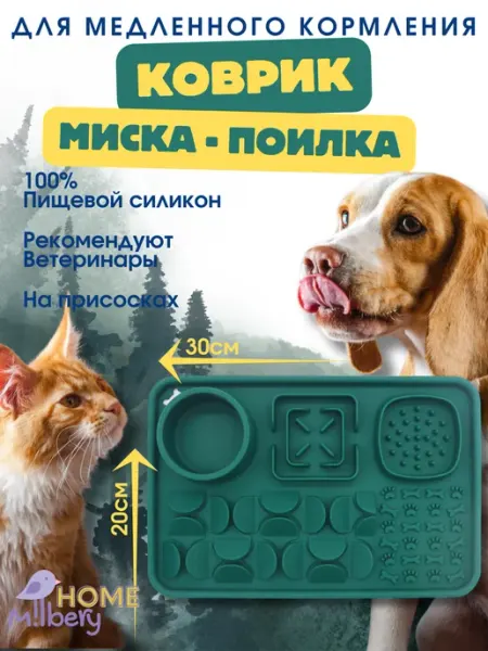 MilberyHome Миска для медленного кормления собак Лизательный коврик