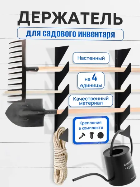 Mile Держатель для садовых инструментов и инвентаря на дачу