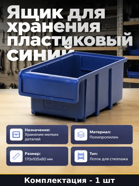 Ящик для хранения расходных материалов пластиковый синий