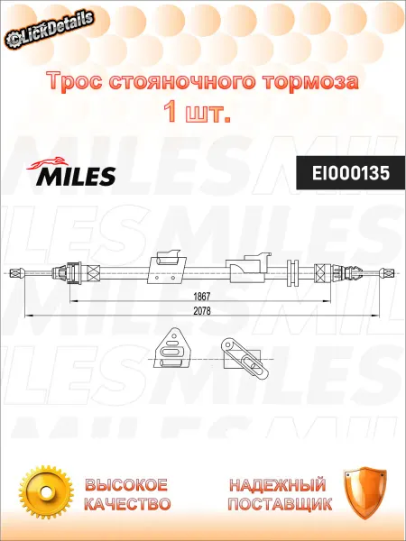 MILES Трос стояночного тормоза лев. форд галакси ii