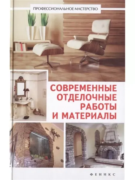 Феникс Современные отделочные работы и материалы