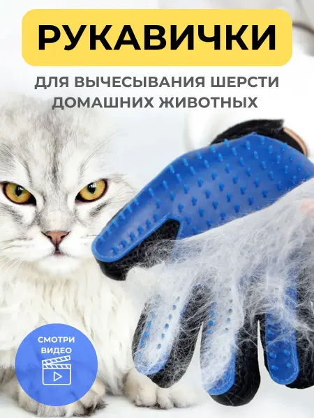 MilGrace Перчатка расческа для кошек и собак пуходерка для животных