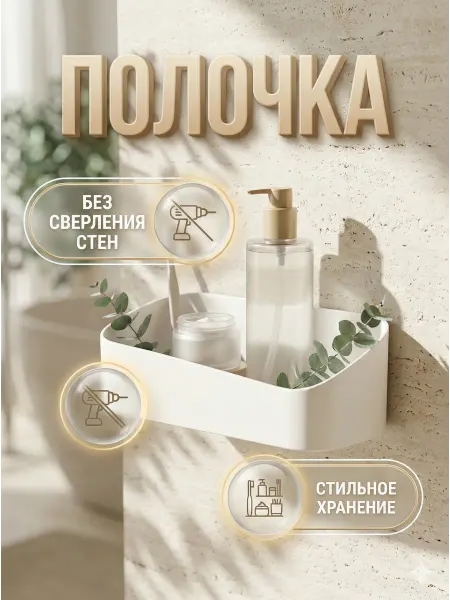 MilisBath Полка на двустороннем скотче съемная для ванной